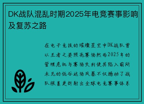 DK战队混乱时期2025年电竞赛事影响及复苏之路