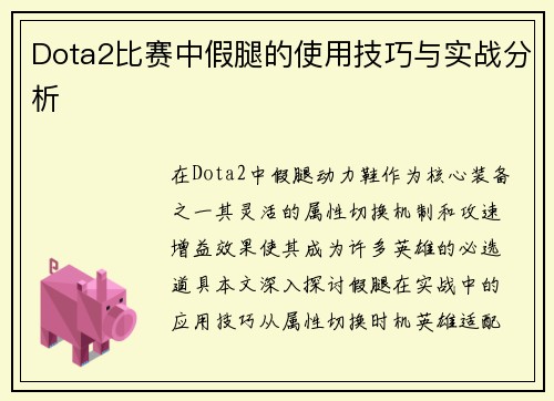 Dota2比赛中假腿的使用技巧与实战分析