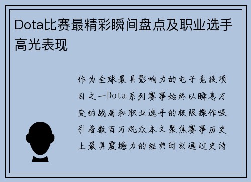 Dota比赛最精彩瞬间盘点及职业选手高光表现