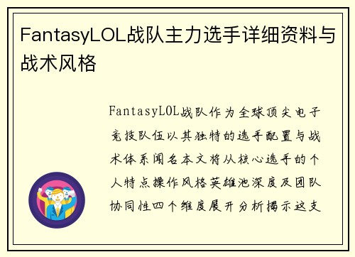 FantasyLOL战队主力选手详细资料与战术风格