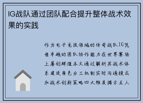 IG战队通过团队配合提升整体战术效果的实践