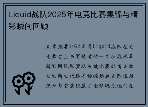 Liquid战队2025年电竞比赛集锦与精彩瞬间回顾