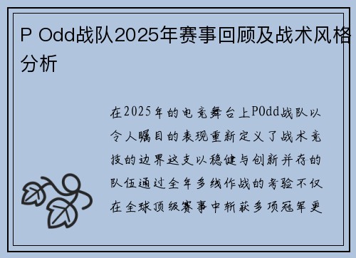 P Odd战队2025年赛事回顾及战术风格分析