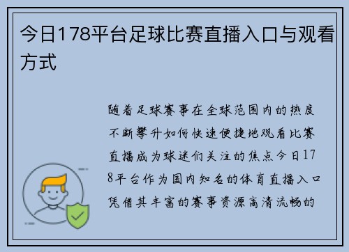 今日178平台足球比赛直播入口与观看方式