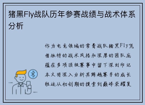 猪黑Fly战队历年参赛战绩与战术体系分析