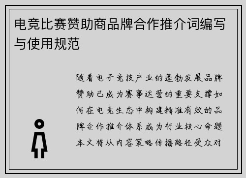 电竞比赛赞助商品牌合作推介词编写与使用规范