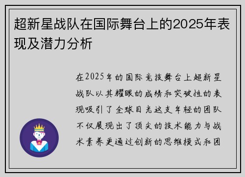 超新星战队在国际舞台上的2025年表现及潜力分析