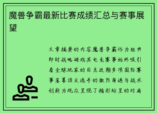 魔兽争霸最新比赛成绩汇总与赛事展望