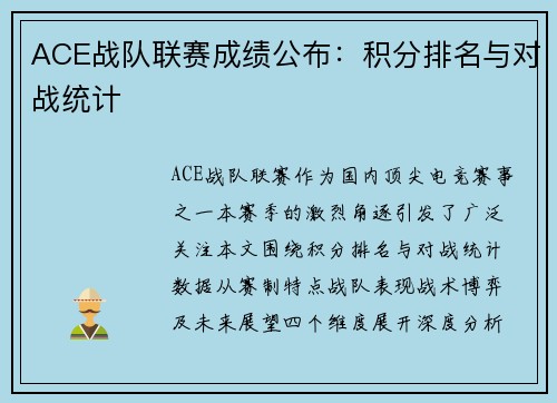 ACE战队联赛成绩公布：积分排名与对战统计