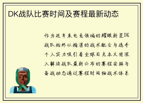 DK战队比赛时间及赛程最新动态