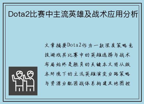 Dota2比赛中主流英雄及战术应用分析